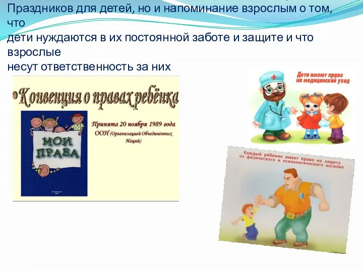 День защиты детей - это не только один из самых радостных Праздников