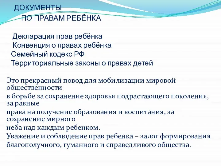 ДОКУМЕНТЫ ПО ПРАВАМ РЕБЁНКА Декларация прав ребёнка Конвенция о правах ребёнка Семейный