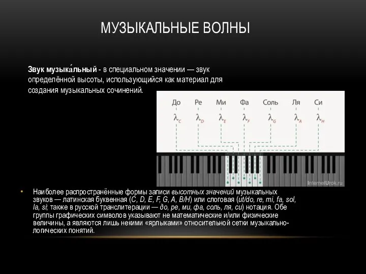 МУЗЫКАЛЬНЫЕ ВОЛНЫ Звук музыка́льный - в специальном значении — звук определённой высоты,