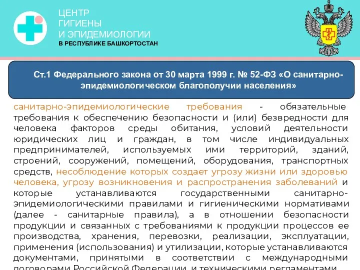 ЦЕНТР ГИГИЕНЫ И ЭПИДЕМИОЛОГИИ В РЕСПУБЛИКЕ БАШКОРТОСТАН санитарно-эпидемиологические требования - обязательные требования