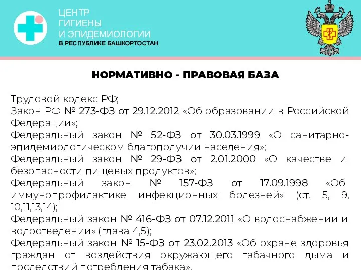 ЦЕНТР ГИГИЕНЫ И ЭПИДЕМИОЛОГИИ В РЕСПУБЛИКЕ БАШКОРТОСТАН Трудовой кодекс РФ; Закон РФ