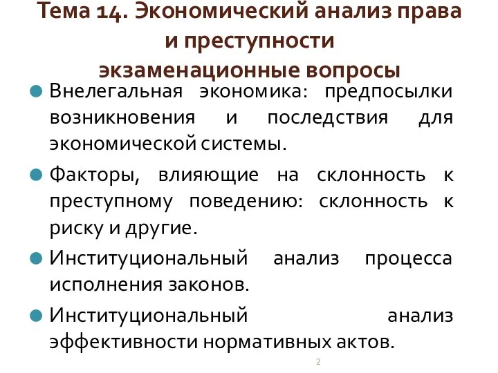 Тема 14. Экономический анализ права и преступности экзаменационные вопросы Внелегальная экономика: предпосылки