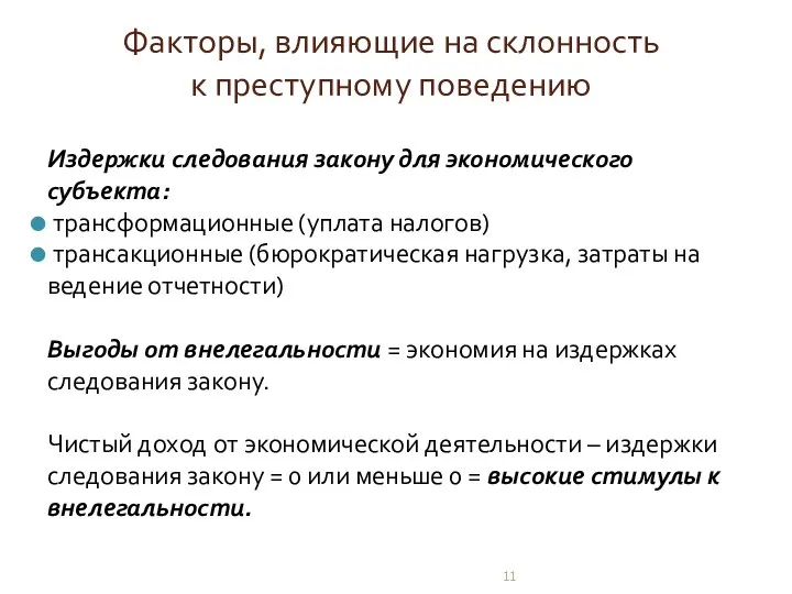 Факторы, влияющие на склонность к преступному поведению Издержки следования закону для экономического