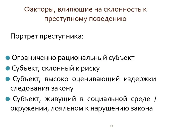 Факторы, влияющие на склонность к преступному поведению Портрет преступника: Ограниченно рациональный субъект