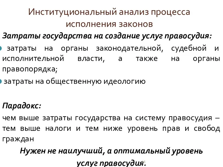 Институциональный анализ процесса исполнения законов Затраты государства на создание услуг правосудия: затраты