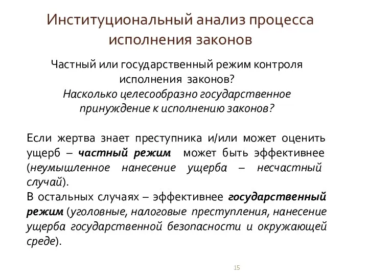 Институциональный анализ процесса исполнения законов Частный или государственный режим контроля исполнения законов?