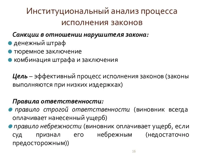 Институциональный анализ процесса исполнения законов Санкции в отношении нарушителя закона: денежный штраф