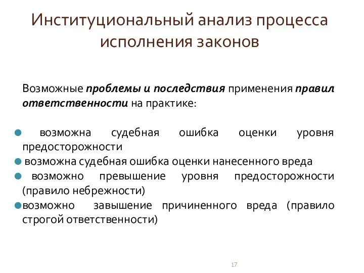 Институциональный анализ процесса исполнения законов Возможные проблемы и последствия применения правил ответственности