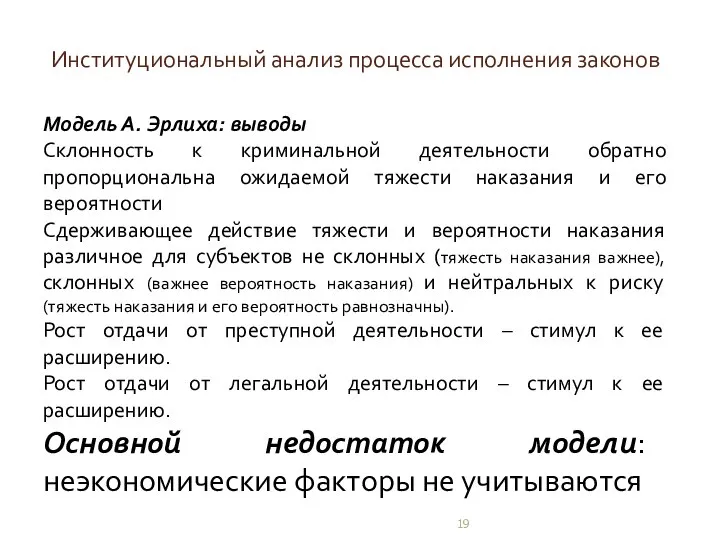 Институциональный анализ процесса исполнения законов Модель А. Эрлиха: выводы Склонность к криминальной