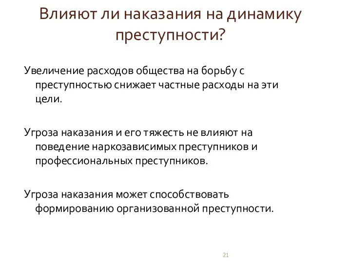 Влияют ли наказания на динамику преступности? Увеличение расходов общества на борьбу с