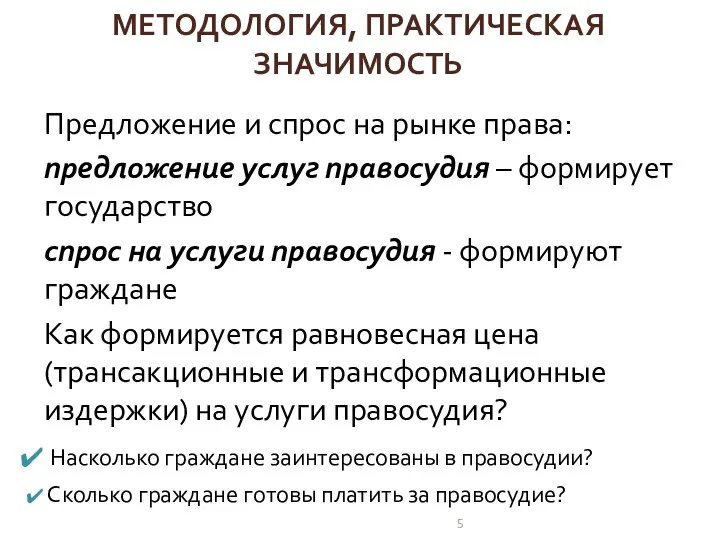 Предложение и спрос на рынке права: предложение услуг правосудия – формирует государство