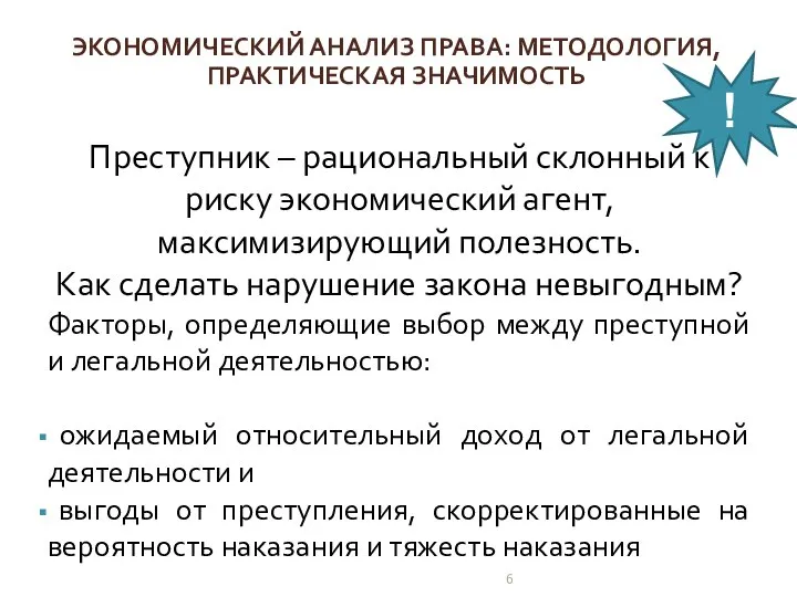 Преступник – рациональный склонный к риску экономический агент, максимизирующий полезность. Как сделать