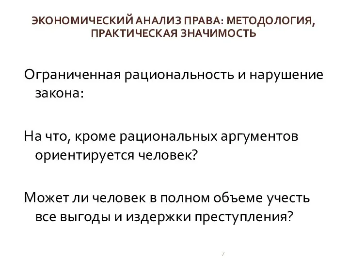 Ограниченная рациональность и нарушение закона: На что, кроме рациональных аргументов ориентируется человек?