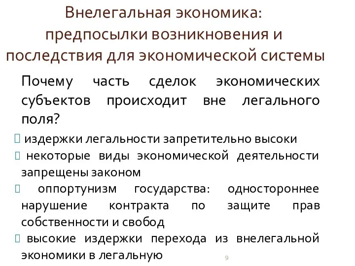 Внелегальная экономика: предпосылки возникновения и последствия для экономической системы Почему часть сделок