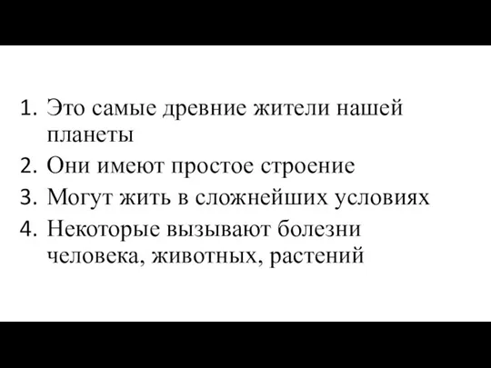 Это самые древние жители нашей планеты Они имеют простое строение Могут жить