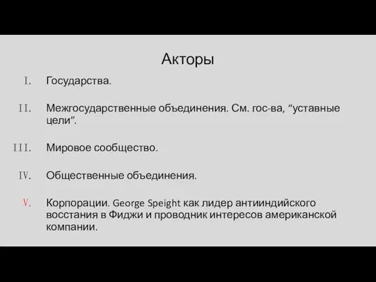 Акторы Государства. Межгосударственные объединения. См. гос-ва, “уставные цели”. Мировое сообщество. Общественные объединения.