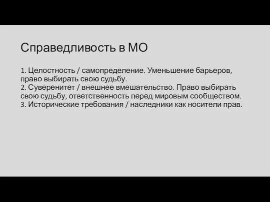 Справедливость в МО 1. Целостность / самопределение. Уменьшение барьеров, право выбирать свою