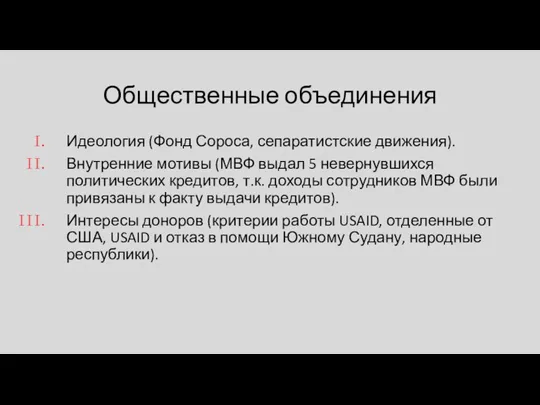 Общественные объединения Идеология (Фонд Сороса, сепаратистские движения). Внутренние мотивы (МВФ выдал 5