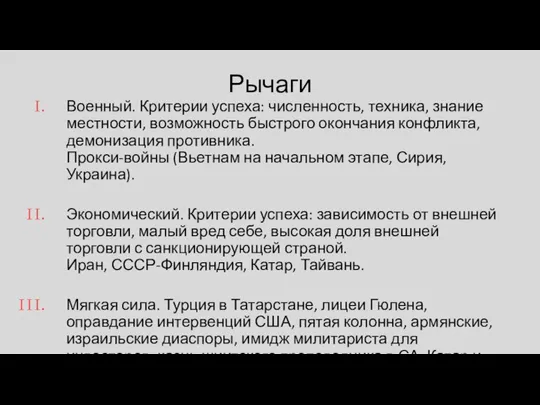 Рычаги Военный. Критерии успеха: численность, техника, знание местности, возможность быстрого окончания конфликта,