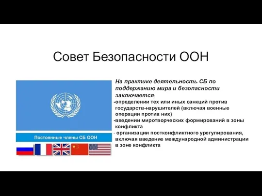 Совет Безопасности ООН На практике деятельность СБ по поддержанию мира и безопасности