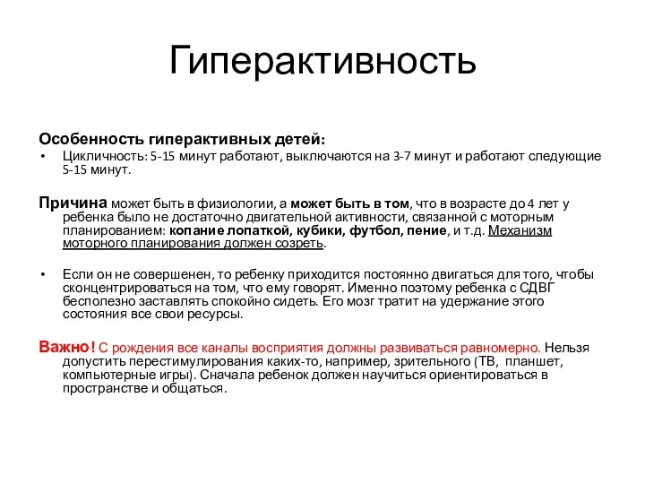 Гиперактивность Особенность гиперактивных детей: Цикличность: 5-15 минут работают, выключаются на 3-7 минут