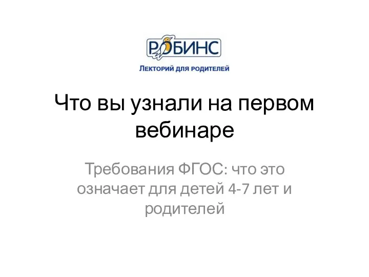 Что вы узнали на первом вебинаре Требования ФГОС: что это означает для