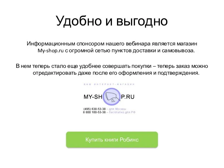 Удобно и выгодно Информационным спонсором нашего вебинара является магазин My-shop.ru с огромной