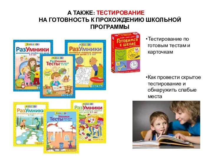 А ТАКЖЕ: ТЕСТИРОВАНИЕ НА ГОТОВНОСТЬ К ПРОХОЖДЕНИЮ ШКОЛЬНОЙ ПРОГРАММЫ Тестирование по готовым