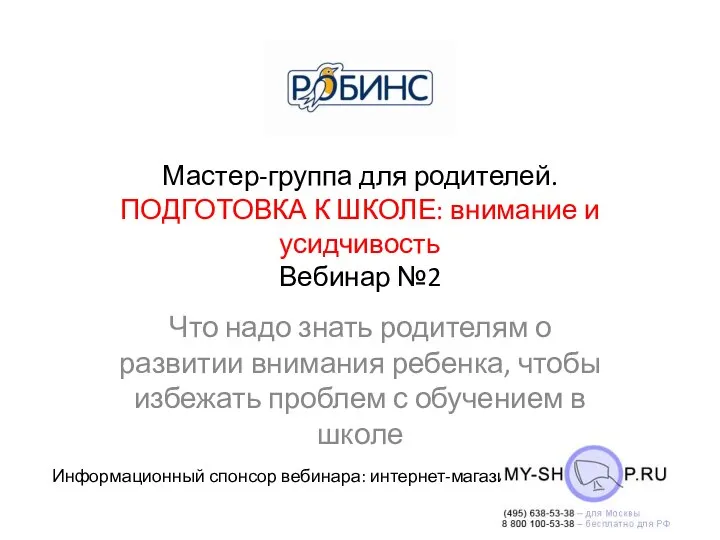 Мастер-группа для родителей. ПОДГОТОВКА К ШКОЛЕ: внимание и усидчивость Вебинар №2 Что