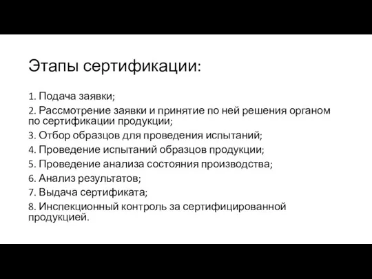 Этапы сертификации: 1. Подача заявки; 2. Рассмотрение заявки и принятие по ней