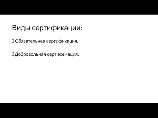 Виды сертификации: Обязательная сертификация; Добровольная сертификация.