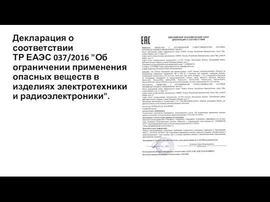 Декларация о соответствии ТР ЕАЭС 037/2016 "Об ограничении применения опасных веществ в изделиях электротехники и радиоэлектроники".