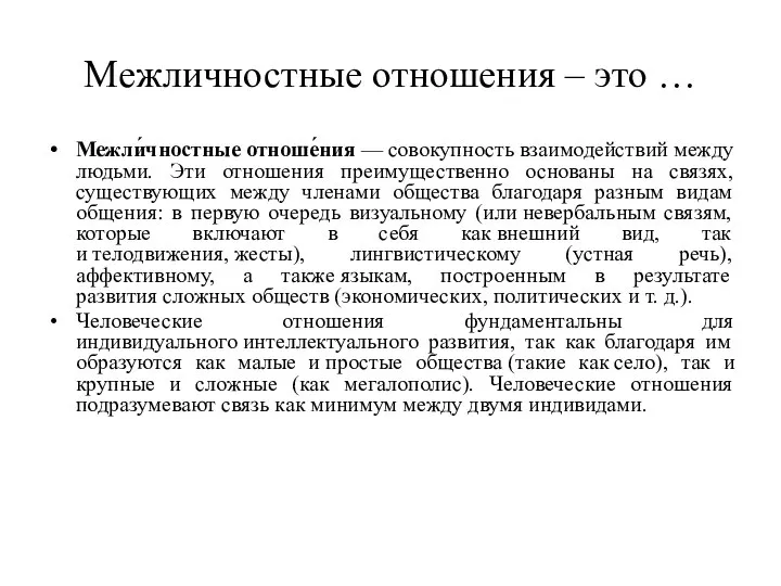 Межличностные отношения – это … Межли́чностные отноше́ния — совокупность взаимодействий между людьми.