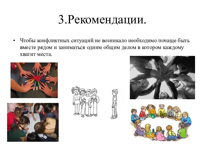 3.Рекомендации. Чтобы конфликтных ситуаций не возникало необходимо почаще быть вместе рядом и