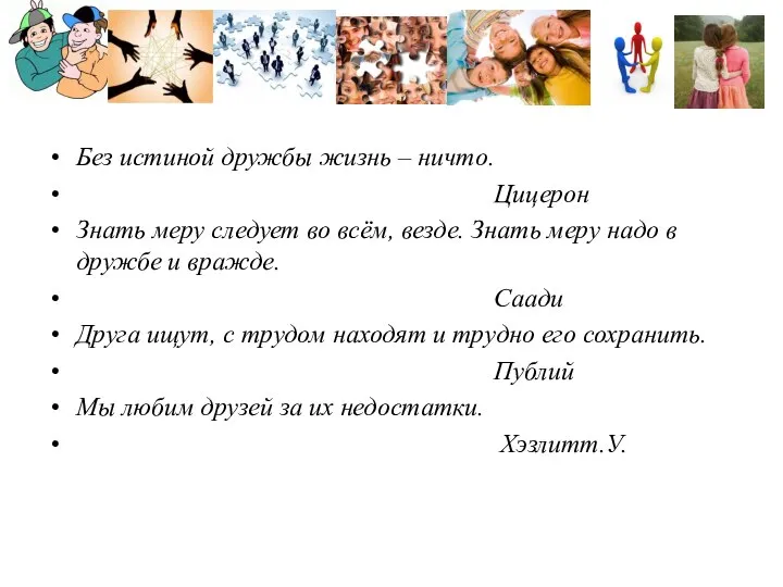 Без истиной дружбы жизнь – ничто. Цицерон Знать меру следует во всём,