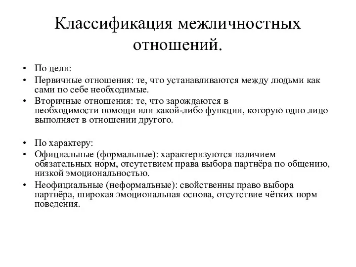 Классификация межличностных отношений. По цели: Первичные отношения: те, что устанавливаются между людьми