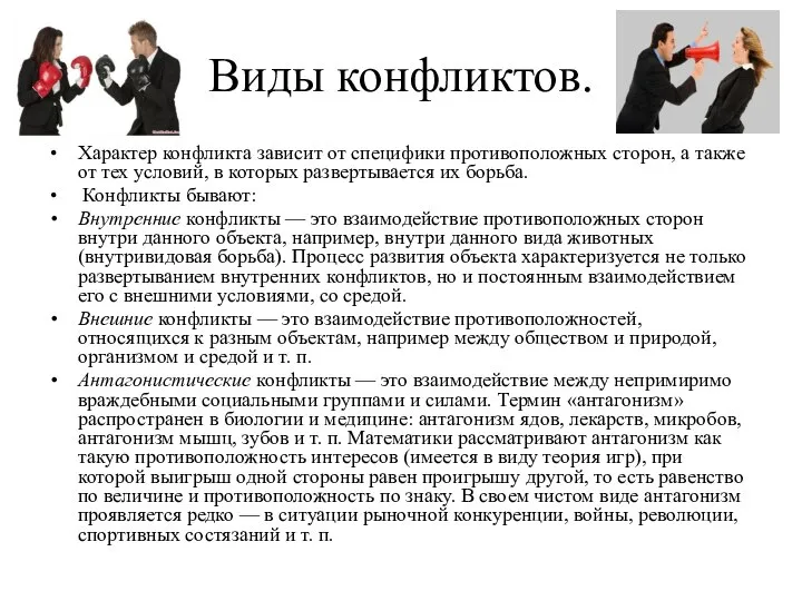 Виды конфликтов. Характер конфликта зависит от специфики противоположных сторон, а также от