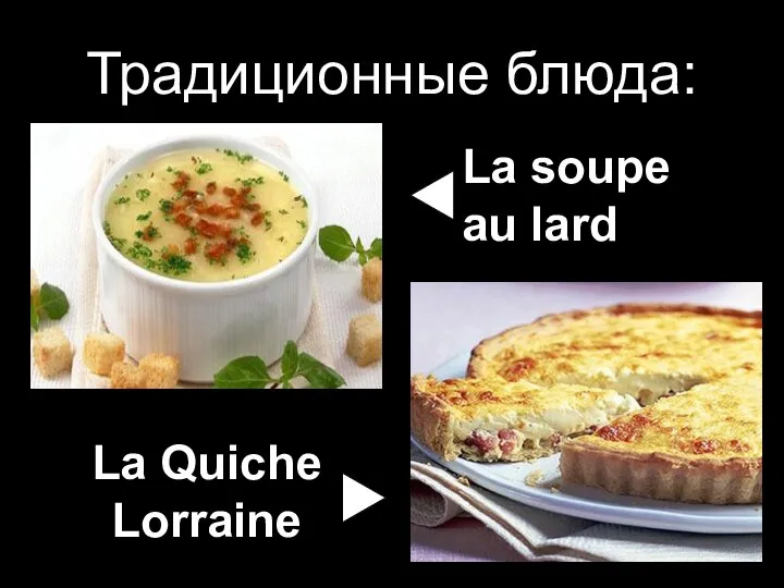 Традиционные блюда: La Quiche Lorraine La soupe au lard
