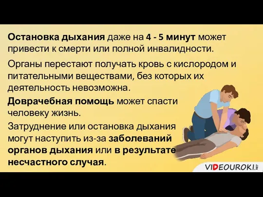 Остановка дыхания даже на 4 - 5 минут может привести к смерти