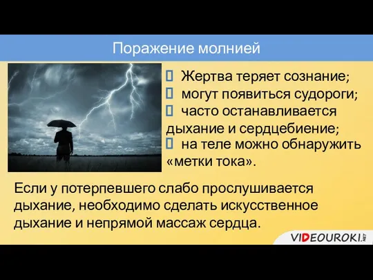 Поражение молнией Если у потерпевшего слабо прослушивается дыхание, необходимо сделать искусственное дыхание