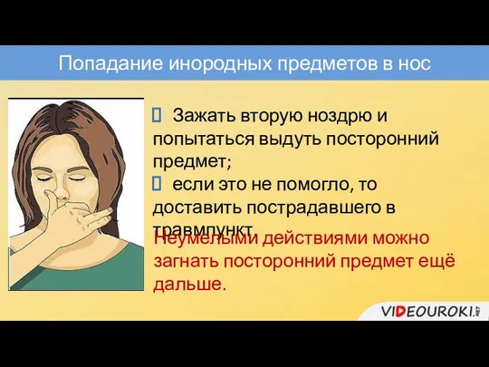 Попадание инородных предметов в нос Зажать вторую ноздрю и попытаться выдуть посторонний