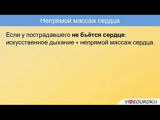 Непрямой массаж сердца Если у пострадавшего не бьётся сердце: искусственное дыхание + непрямой массаж сердца.