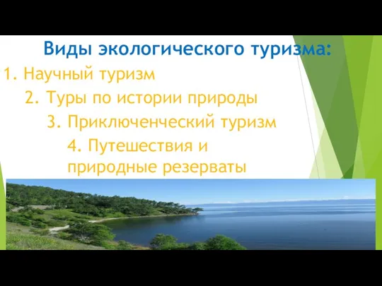 Виды экологического туризма: 1. Научный туризм 2. Туры по истории природы 3.