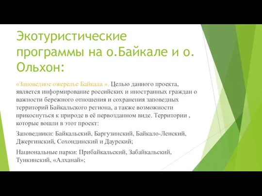 Экотуристические программы на о.Байкале и о.Ольхон: «Заповедное ожерелье Байкала ». Целью данного