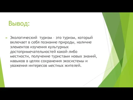 Вывод: Экологический туризм – это туризм, который включает в себя познание природы,