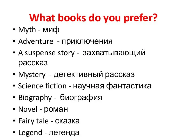 What books do you prefer? Myth - миф Adventure - приключения A
