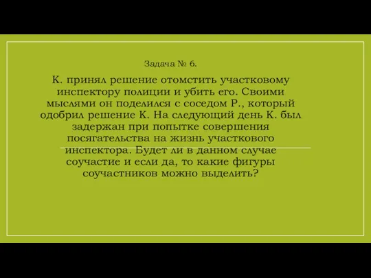 Задача № 6. К. принял решение отомстить участковому инспектору полиции и убить