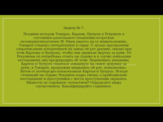 Задача № 7. Поздним вечером Токарев, Карпов, Бушуев и Рекунков в состоянии