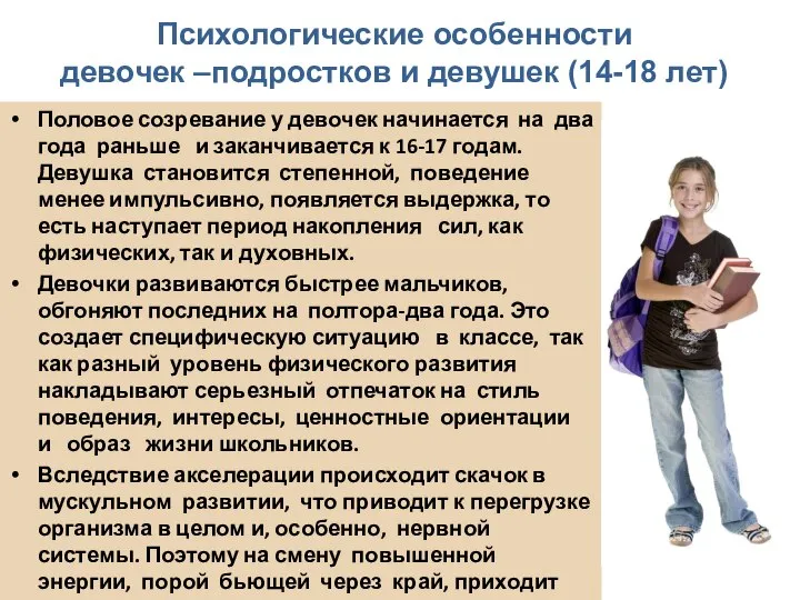 Психологические особенности девочек –подростков и девушек (14-18 лет) Половое созревание у девочек