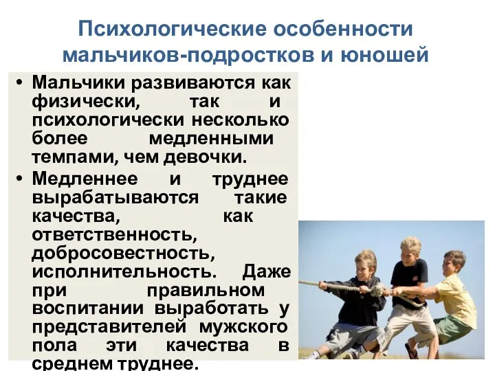 Психологические особенности мальчиков-подростков и юношей Мальчики развиваются как физически, так и психологически